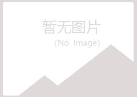 故城县冰夏设计有限公司